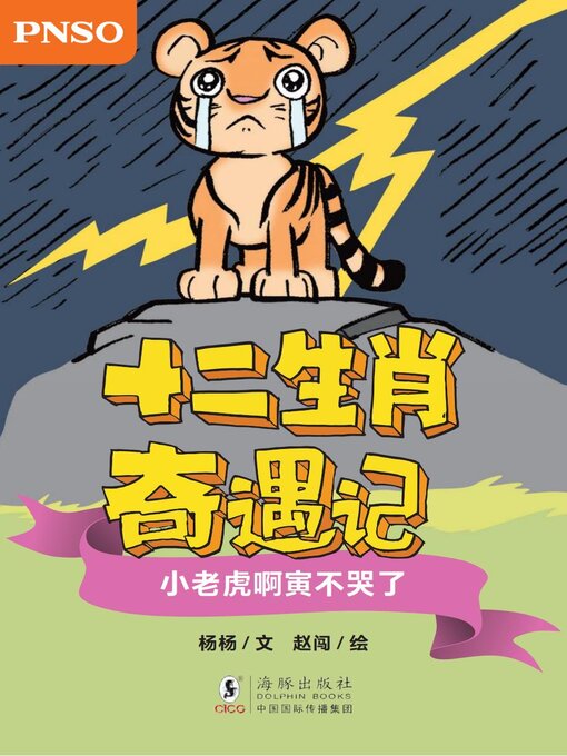 Cover image for 小老虎啊寅不哭了